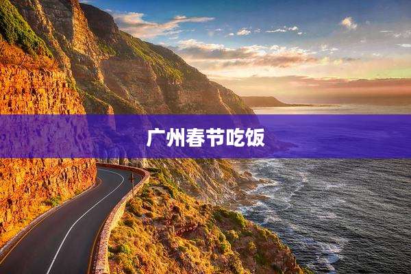 广州春节吃饭
