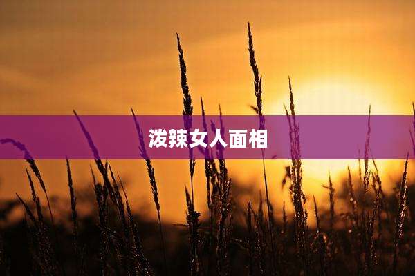 泼辣女人面相
