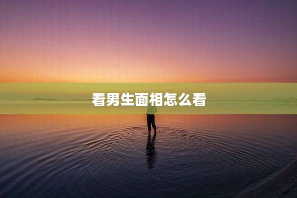 看男生面相怎么看