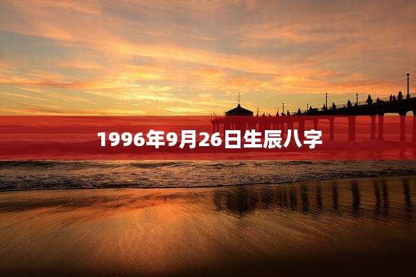 1996年9月26日生辰八字