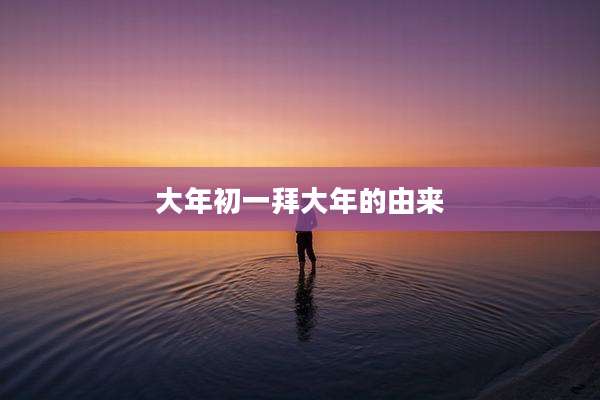 大年初一拜大年的由来