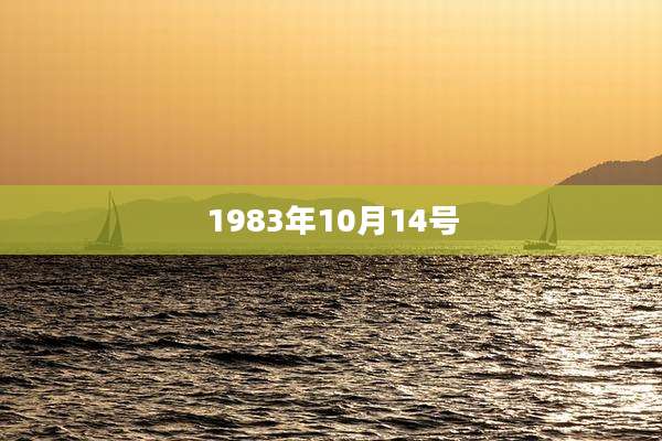 1983年10月14号