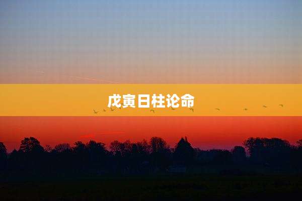 戊寅日柱论命