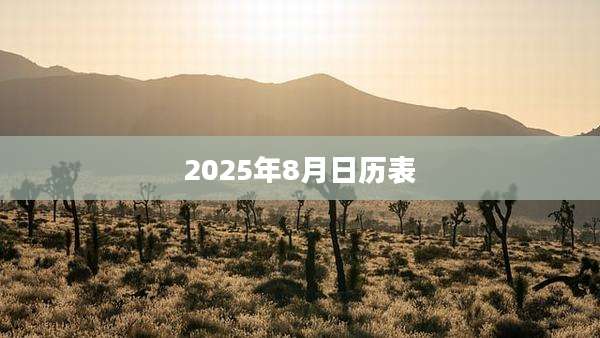2025年8月日历表