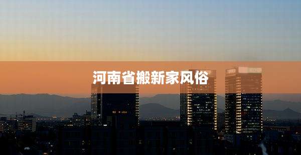河南省搬新家风俗