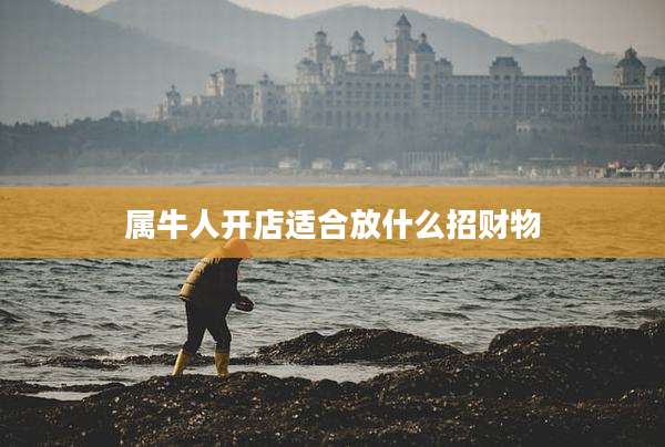 属牛人开店适合放什么招财物