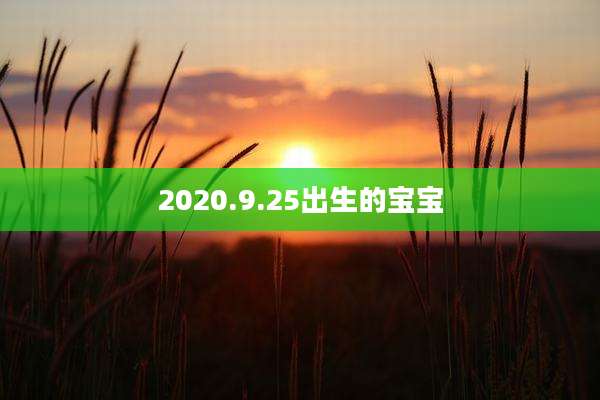 2020.9.25出生的宝宝