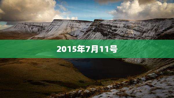 2015年7月11号