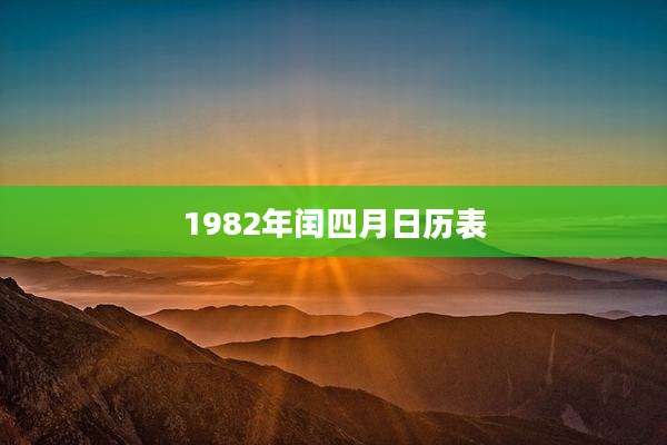 1982年闰四月日历表