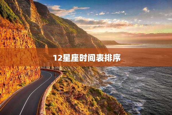 12星座时间表排序