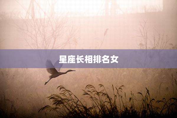 星座长相排名女
