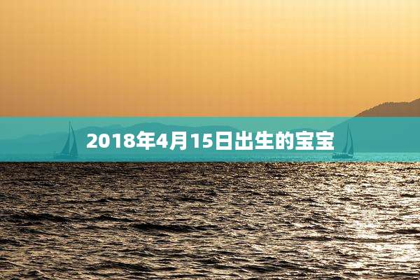 2018年4月15日出生的宝宝
