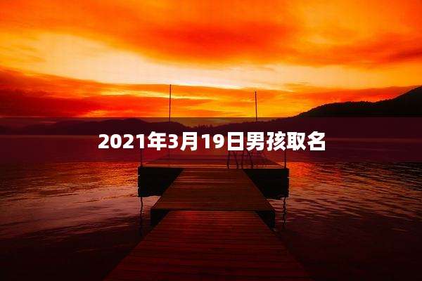 2021年3月19日男孩取名