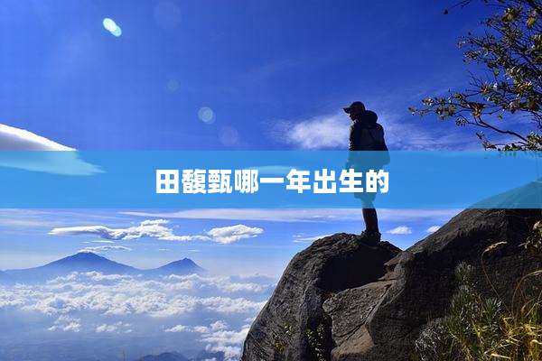 田馥甄哪一年出生的