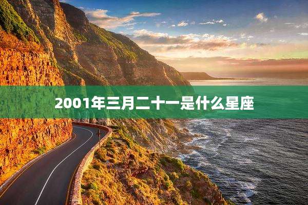 2001年三月二十一是什么星座