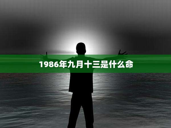 1986年九月十三是什么命
