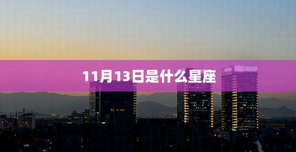11月13日是什么星座