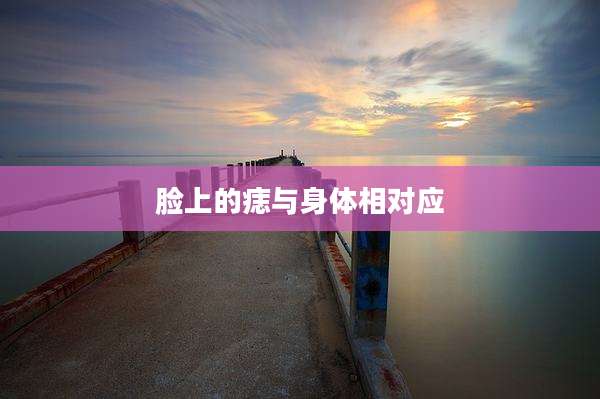 脸上的痣与身体相对应