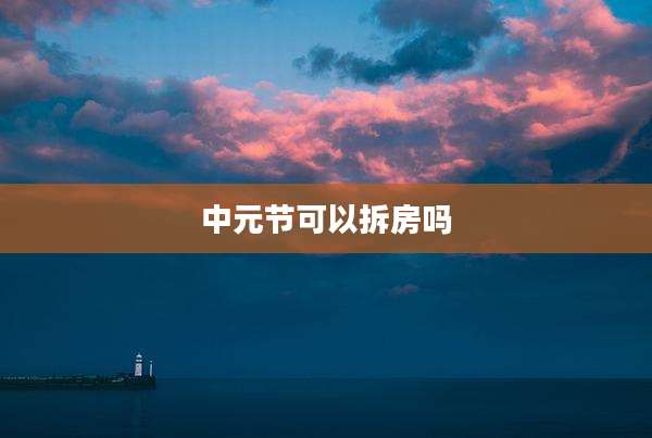中元节可以拆房吗