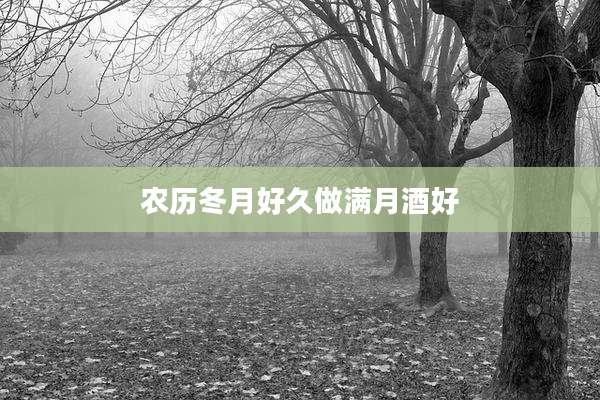 农历冬月好久做满月酒好