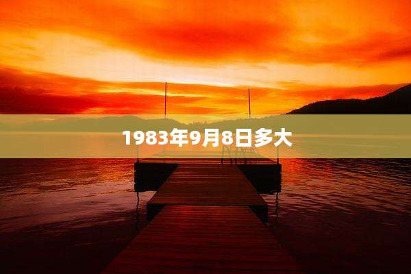 1983年9月8日多大
