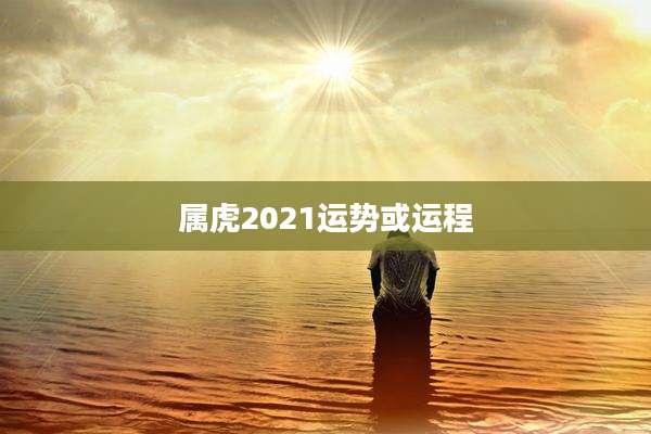 属虎2021运势或运程