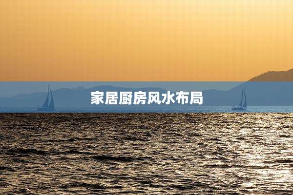 家居厨房风水布局