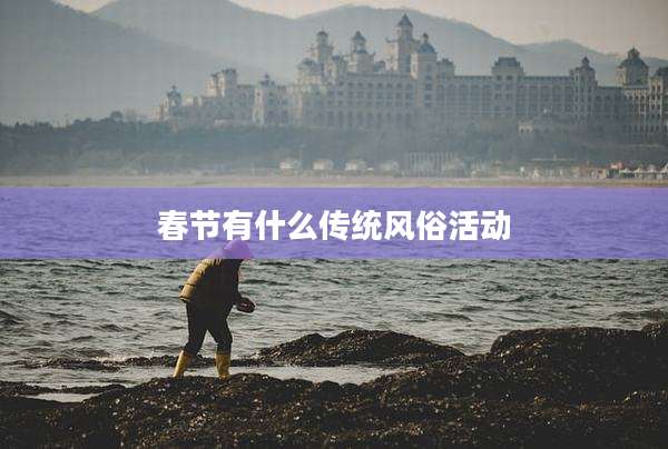 春节有什么传统风俗活动