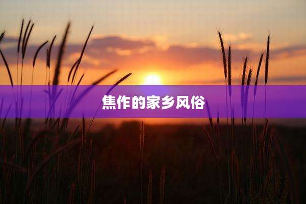 焦作的家乡风俗