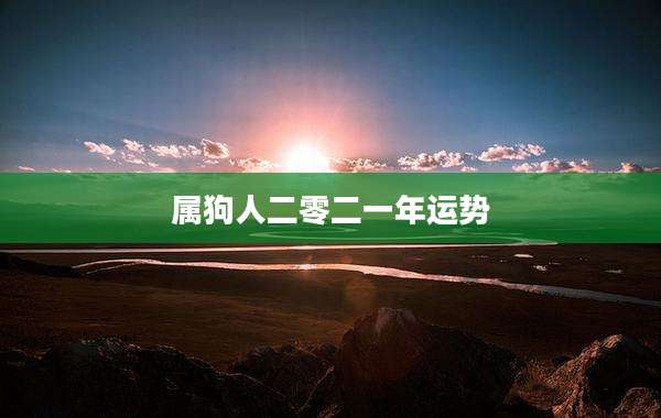 属狗人二零二一年运势