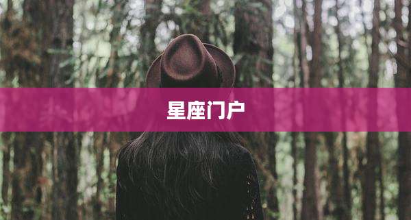 星座门户