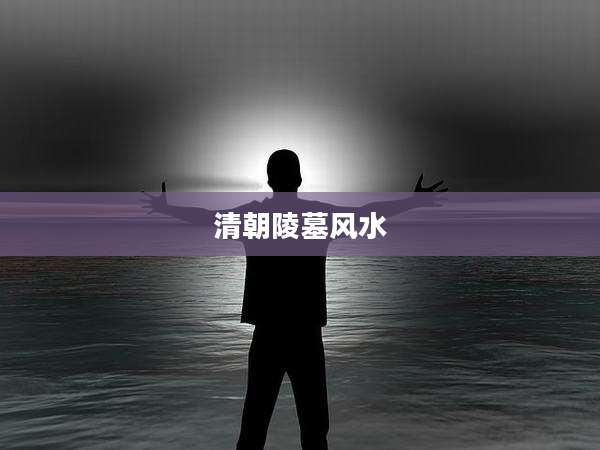 清朝陵墓风水
