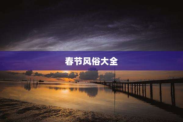 春节风俗大全
