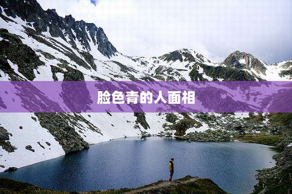 脸色青的人面相