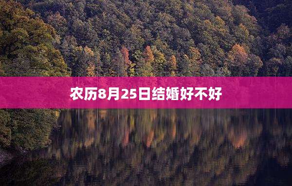 农历8月25日结婚好不好