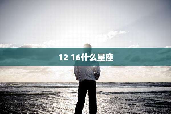 12 16什么星座