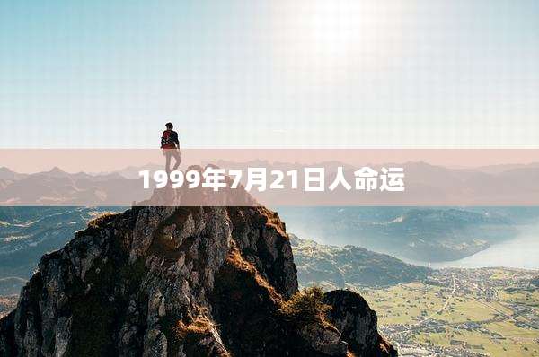 1999年7月21日人命运