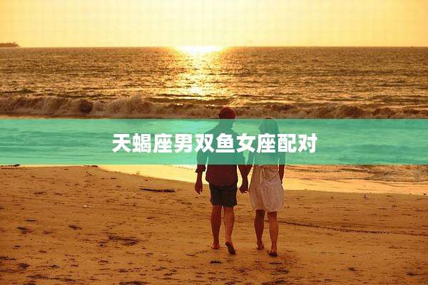 天蝎座男双鱼女座配对