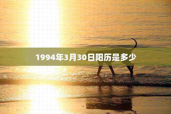 1994年3月30日阳历是多少
