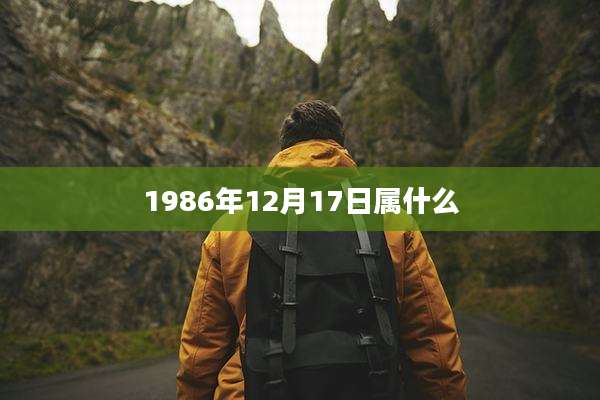 1986年12月17日属什么