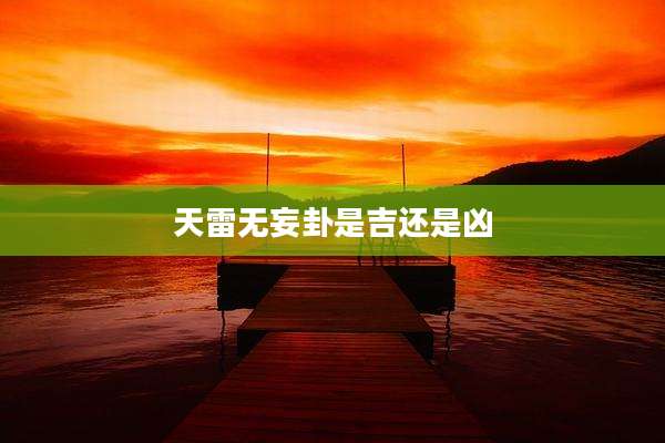 天雷无妄卦是吉还是凶