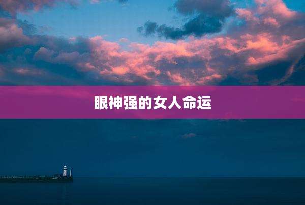 眼神强的女人命运