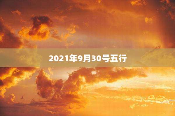 2021年9月30号五行