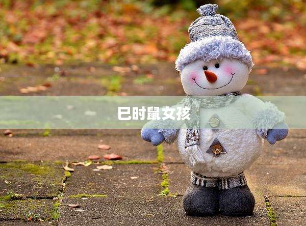 巳时鼠女孩