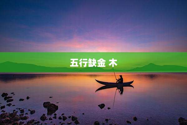 五行缺金 木