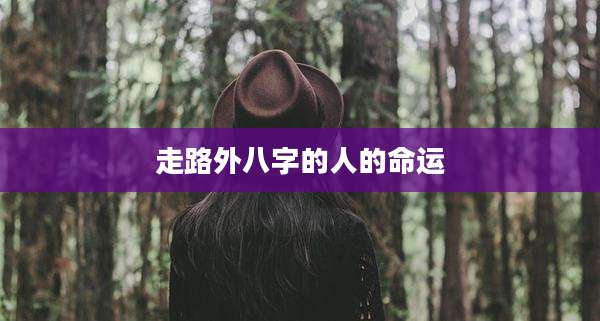 走路外八字的人的命运