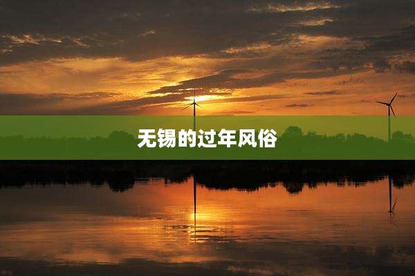 无锡的过年风俗