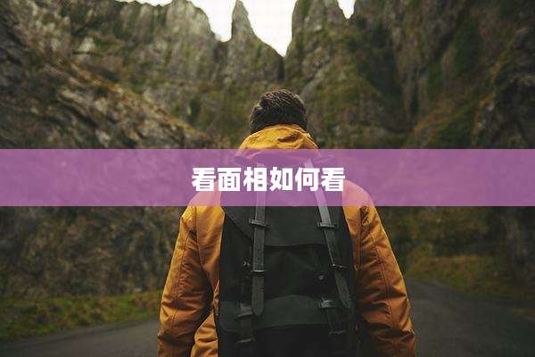 看面相如何看