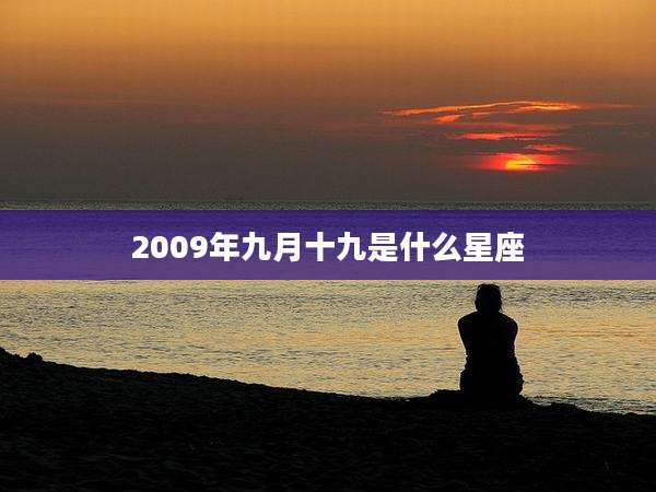 2009年九月十九是什么星座
