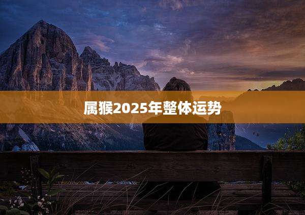 属猴2025年整体运势